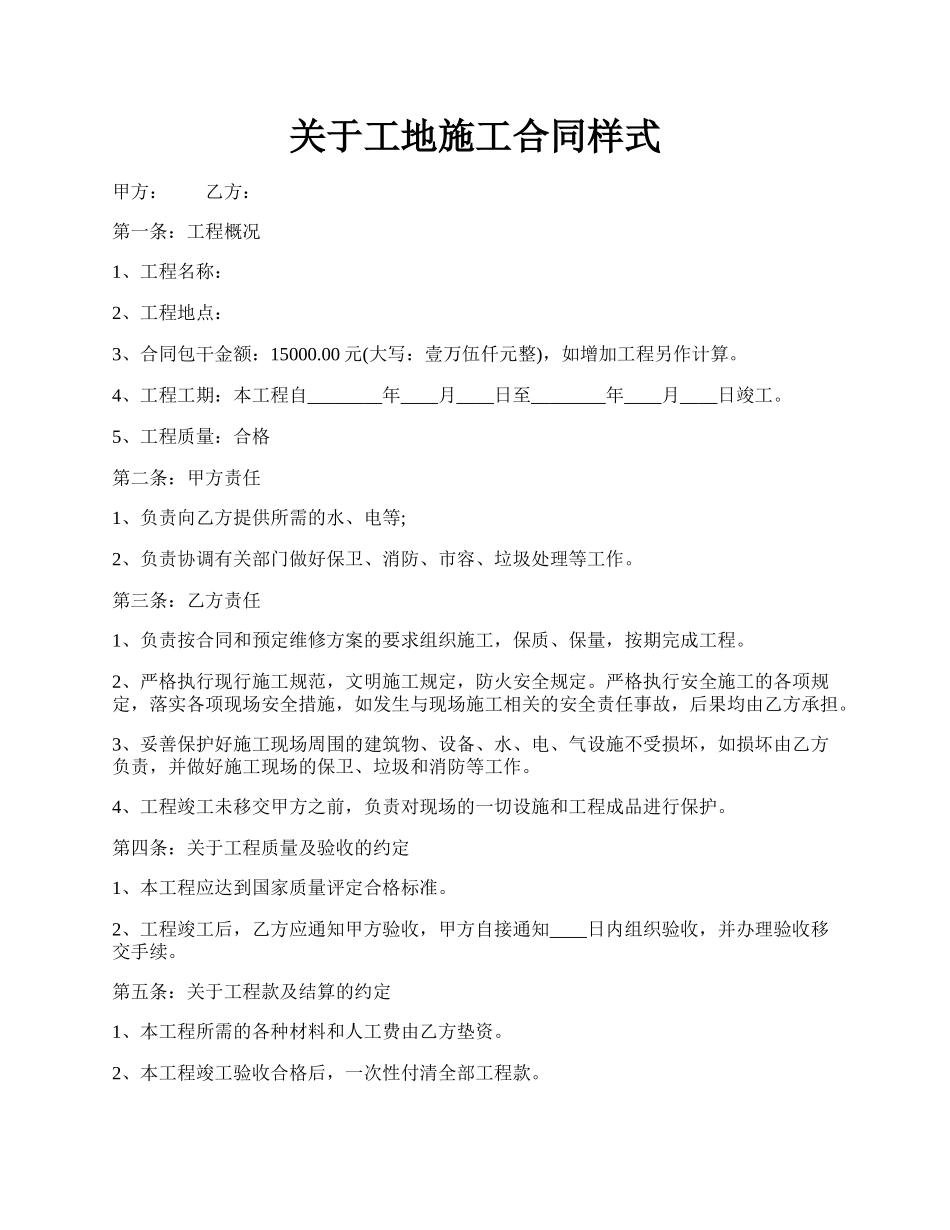 关于工地施工合同样式.docx_第1页