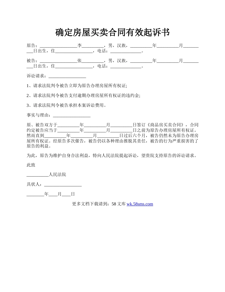 确定房屋买卖合同有效起诉书.docx_第1页