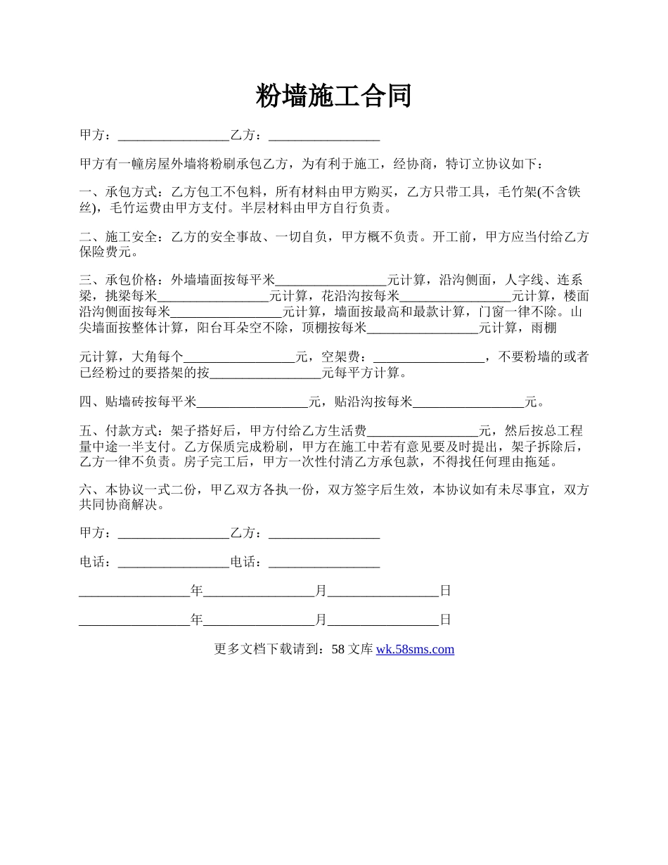 粉墙施工合同.docx_第1页