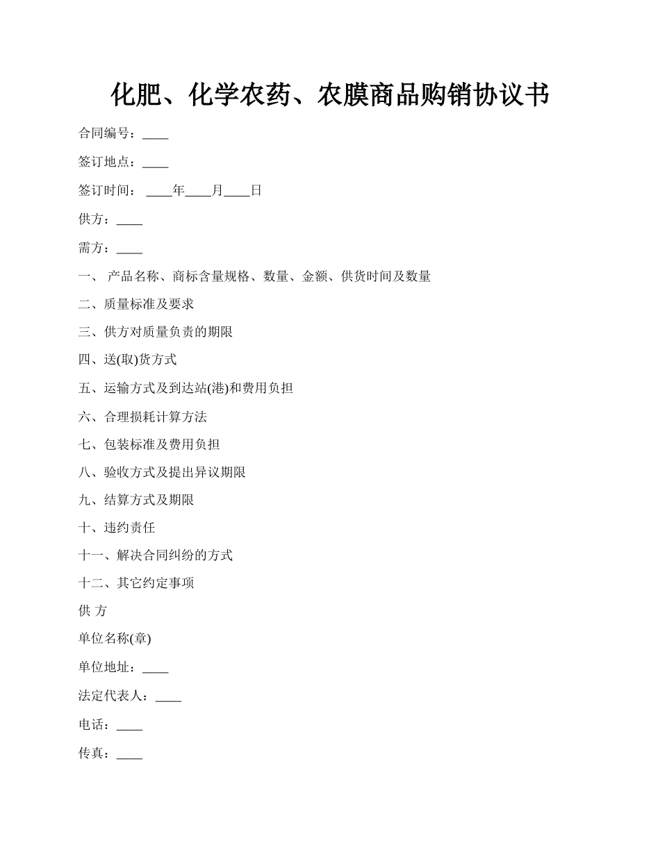 化肥、化学农药、农膜商品购销协议书.docx_第1页