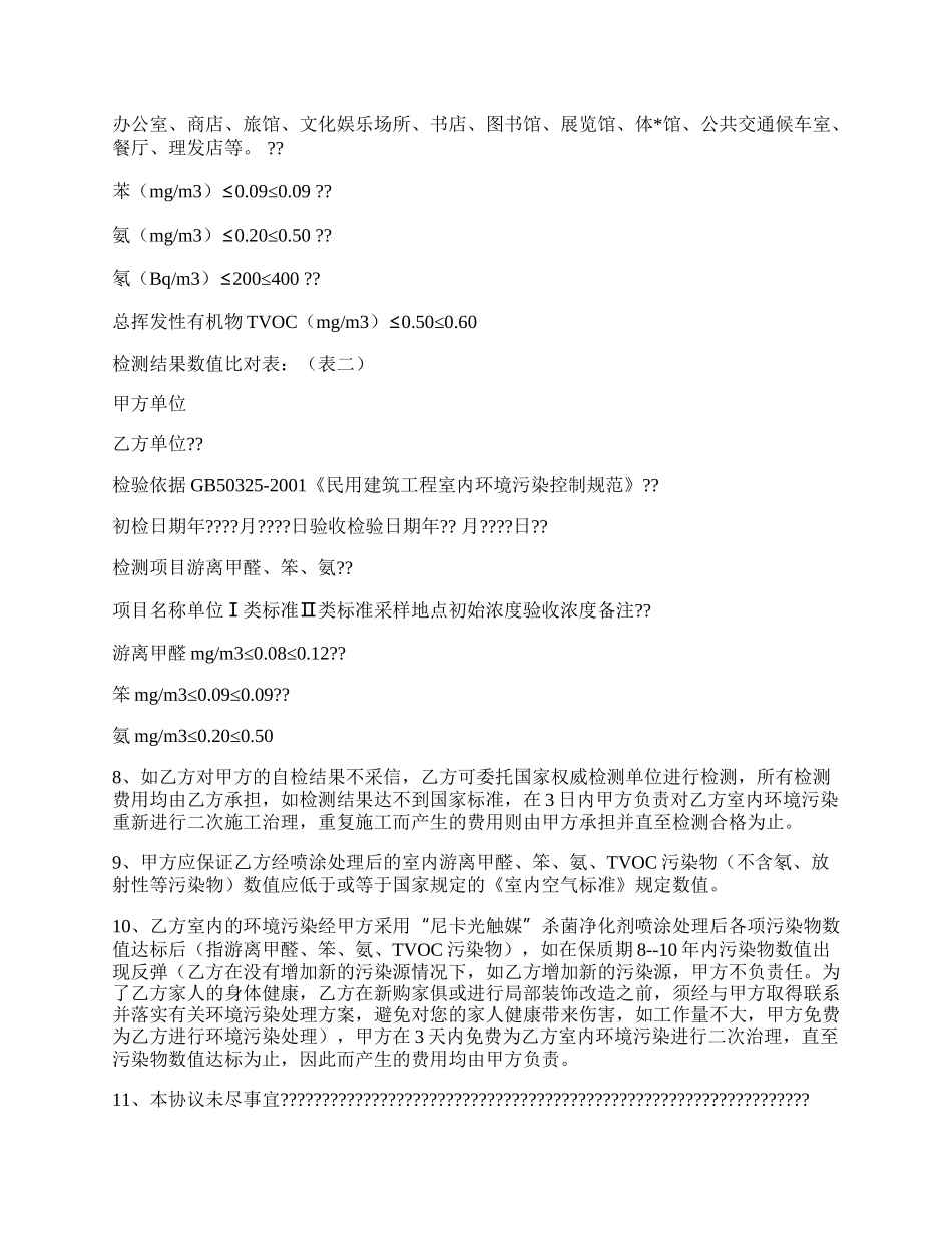 民用建筑工程室内环境污染治理协议书.docx_第2页