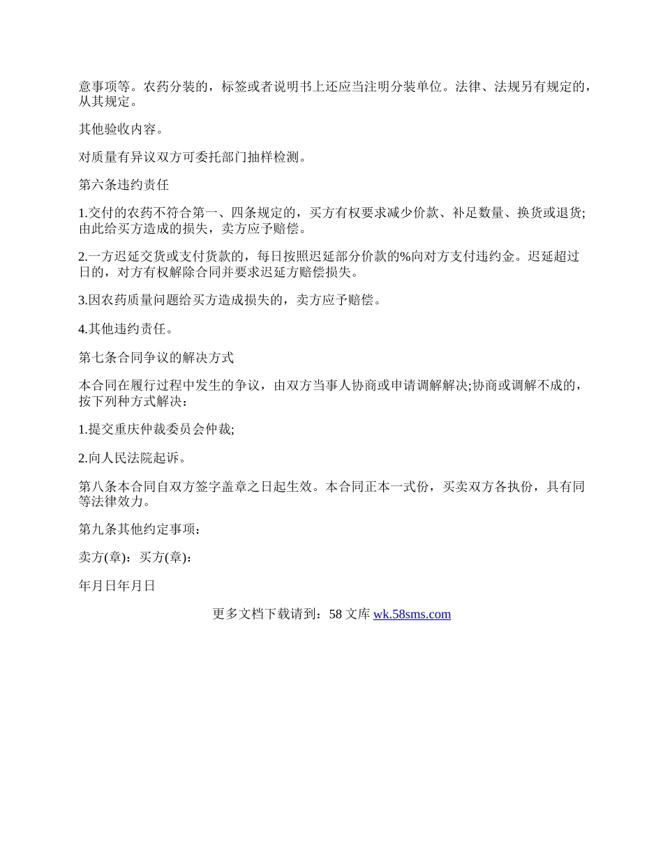 重庆市农药买卖合同样书.docx_第2页