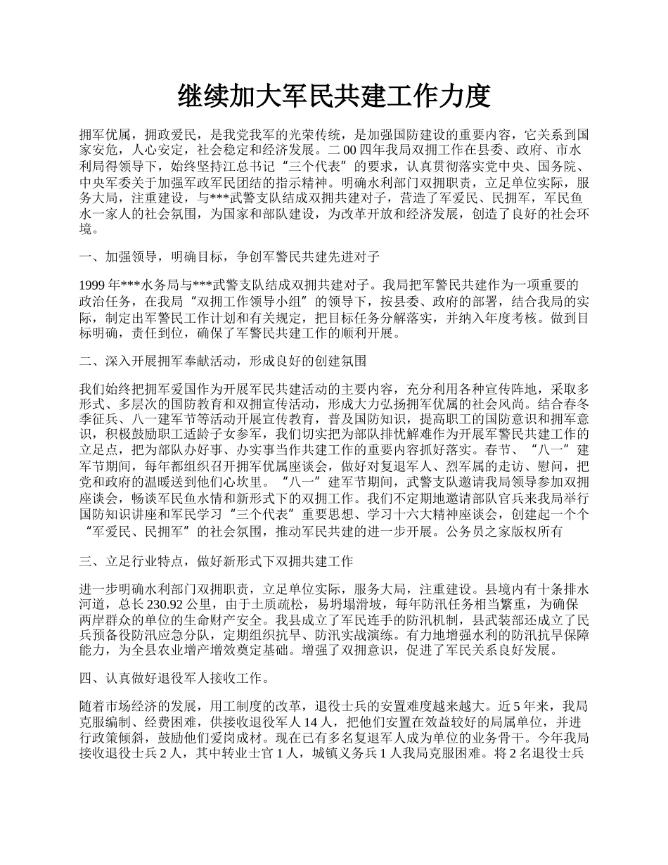 继续加大军民共建工作力度.docx_第1页