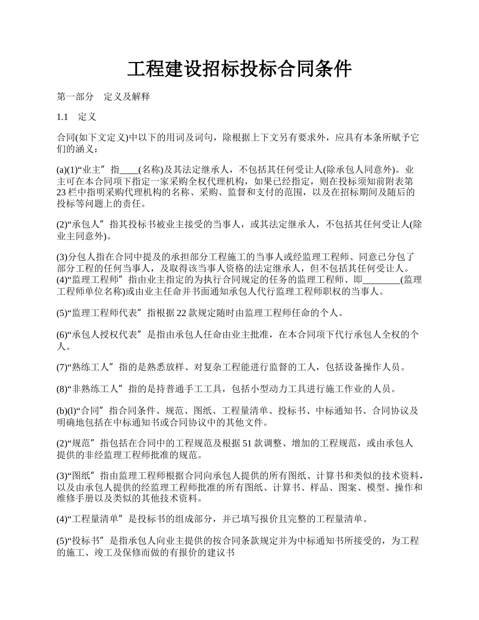 工程建设招标投标合同条件.docx_第1页