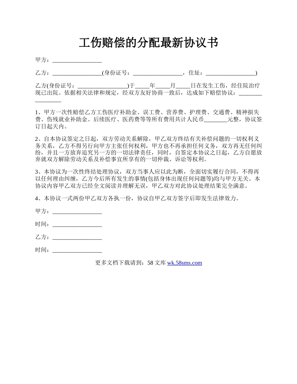 工伤赔偿的分配最新协议书.docx_第1页