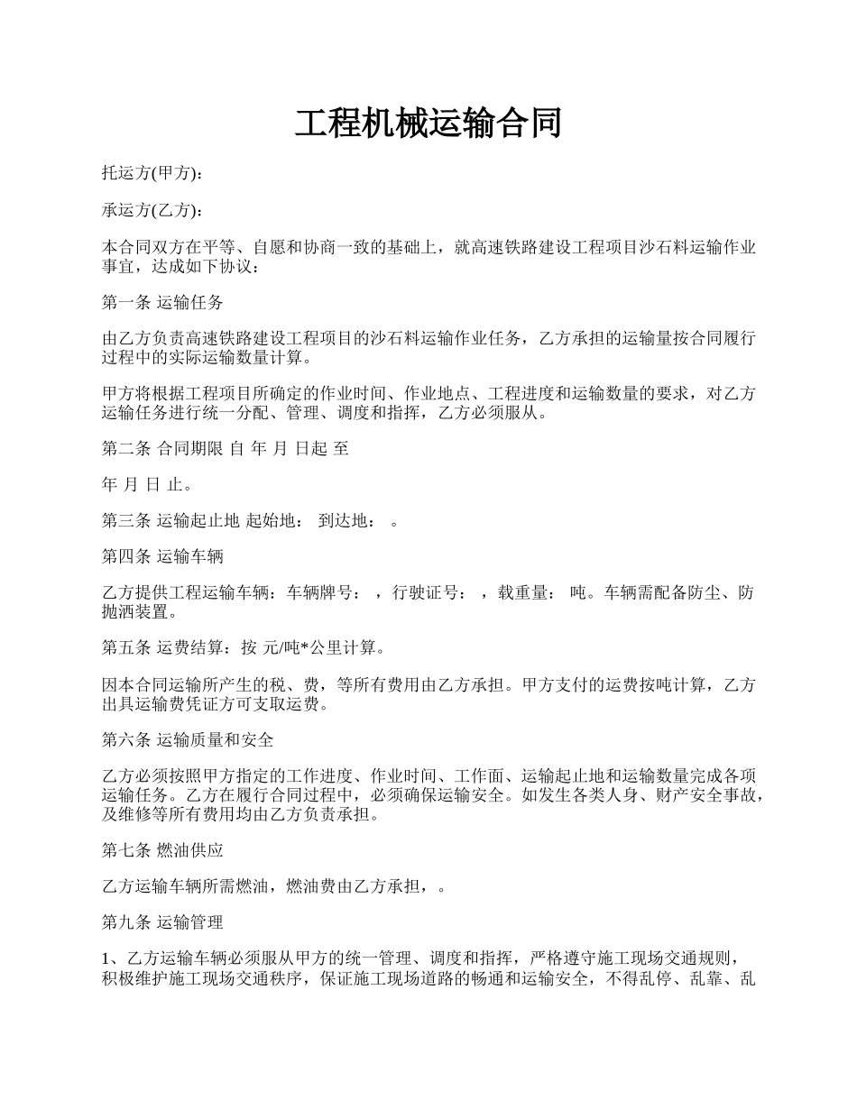 工程机械运输合同.docx_第1页