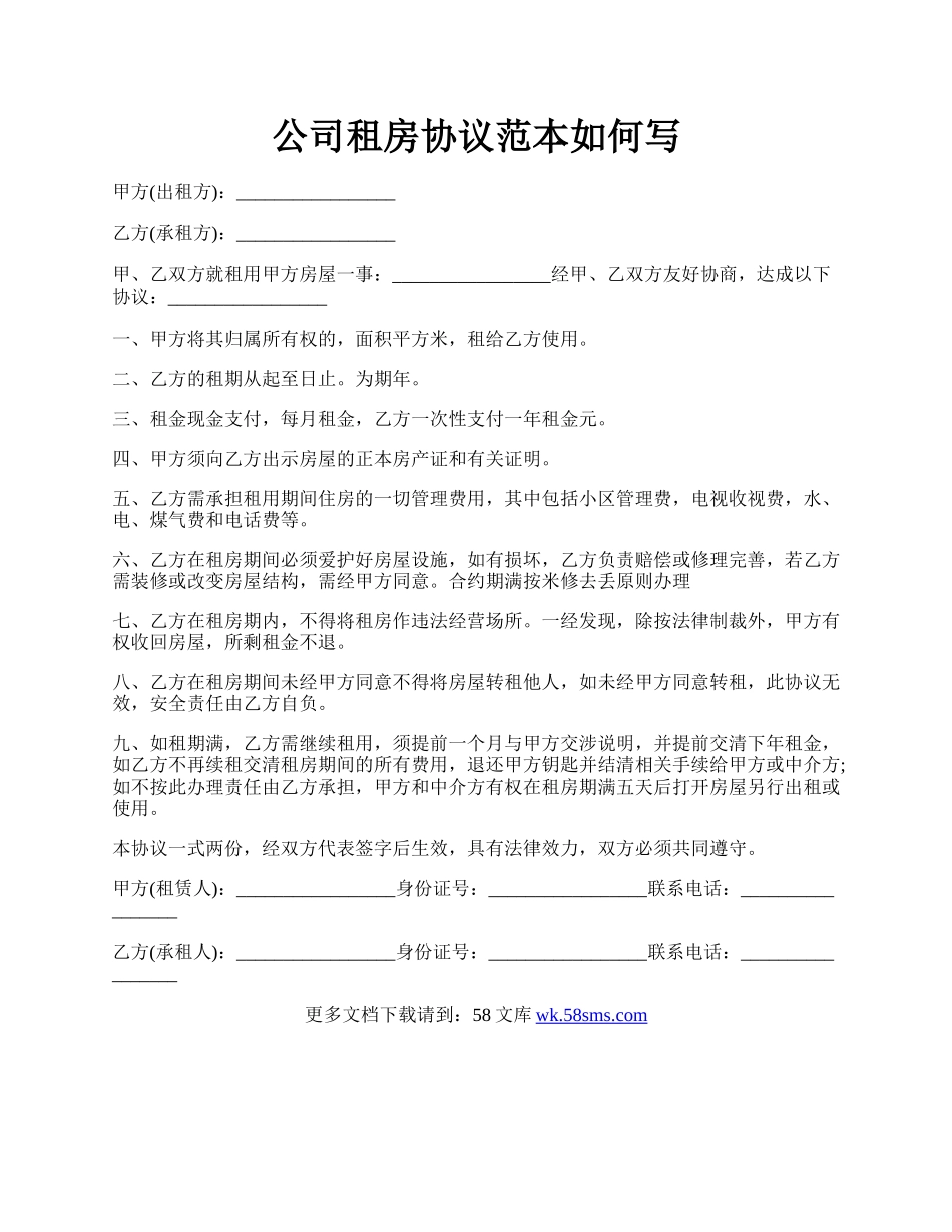 公司租房协议范本如何写.docx_第1页