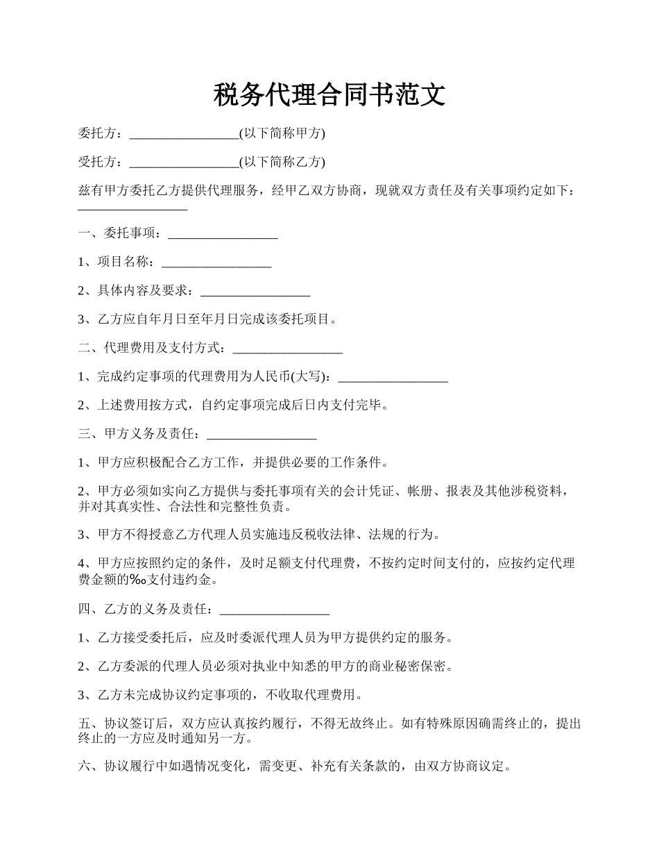 税务代理合同书范文.docx_第1页