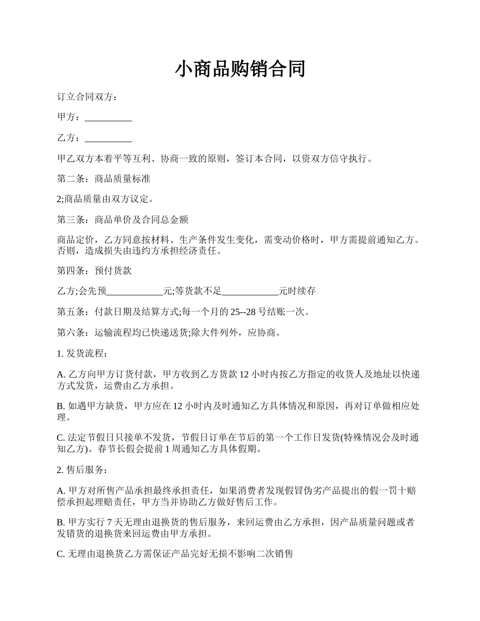 小商品购销合同.docx_第1页