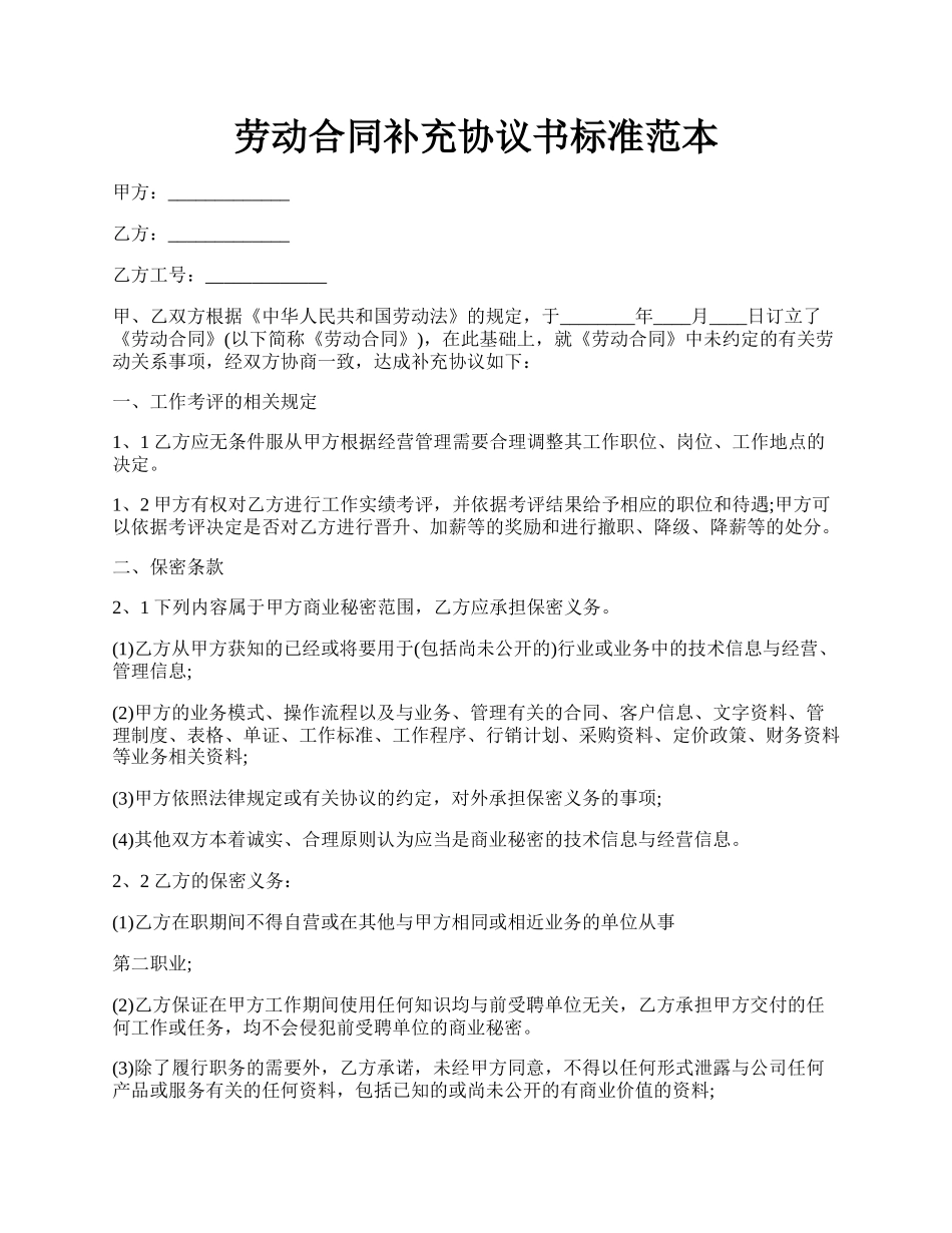 劳动合同补充协议书标准范本.docx_第1页