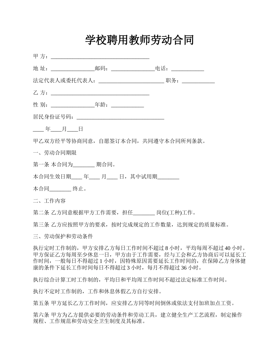 学校聘用教师劳动合同.docx_第1页