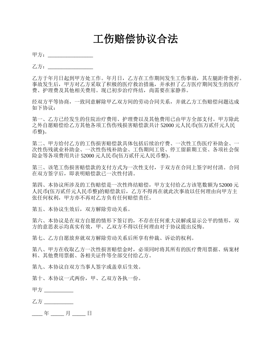 工伤赔偿协议合法.docx_第1页