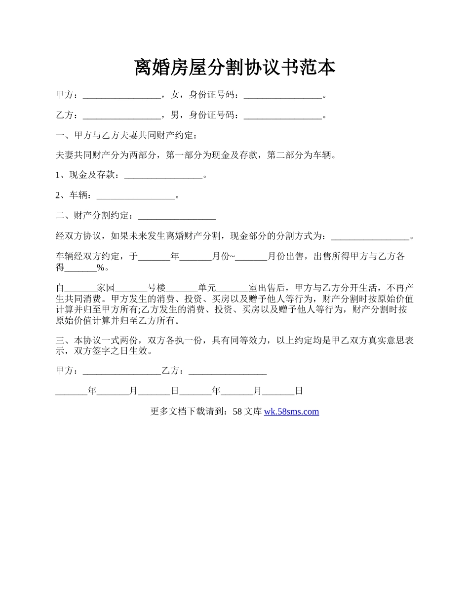 离婚房屋分割协议书范本.docx_第1页