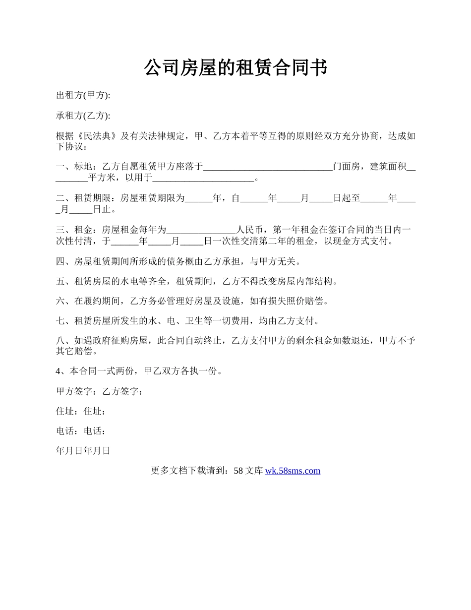 公司房屋的租赁合同书.docx_第1页