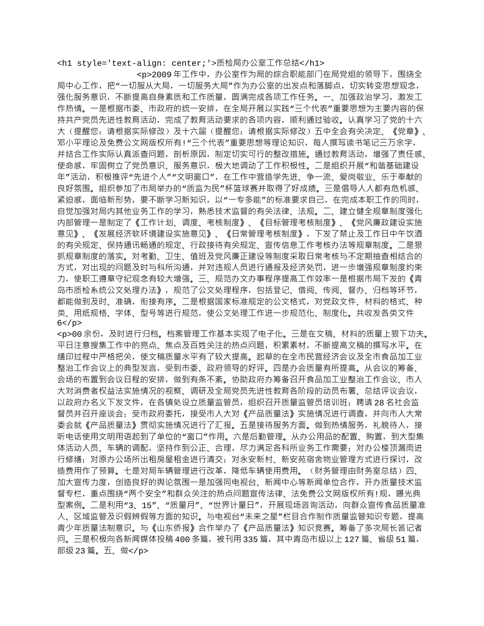 质检局办公室工作总结.docx_第1页