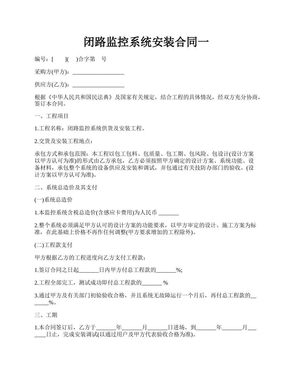 闭路监控系统安装合同一.docx_第1页