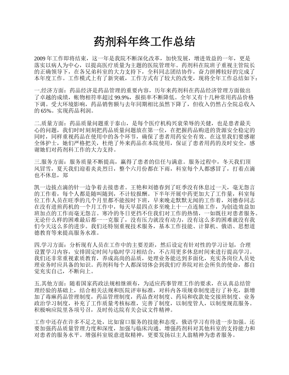 药剂科年终工作总结.docx_第1页