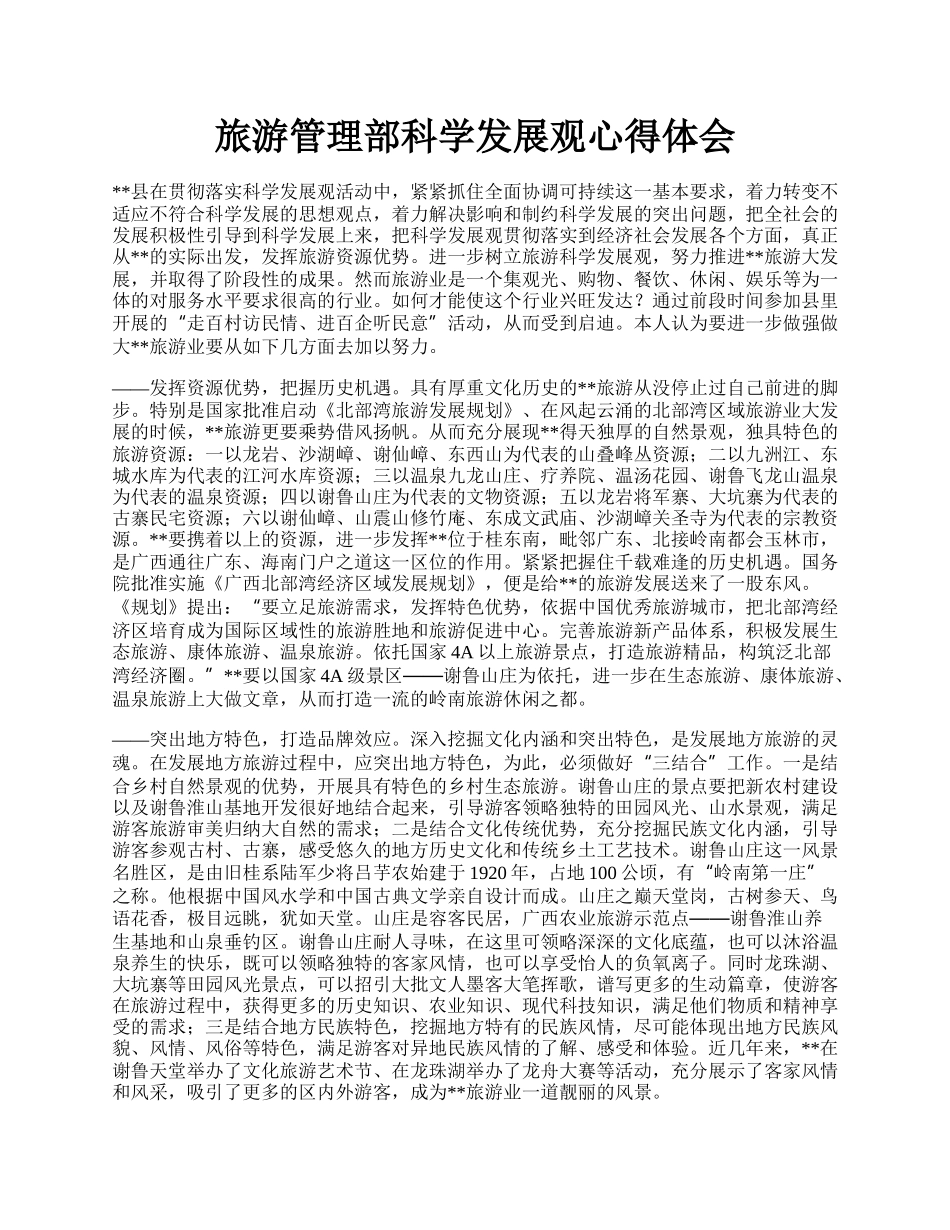 旅游管理部科学发展观心得体会.docx_第1页