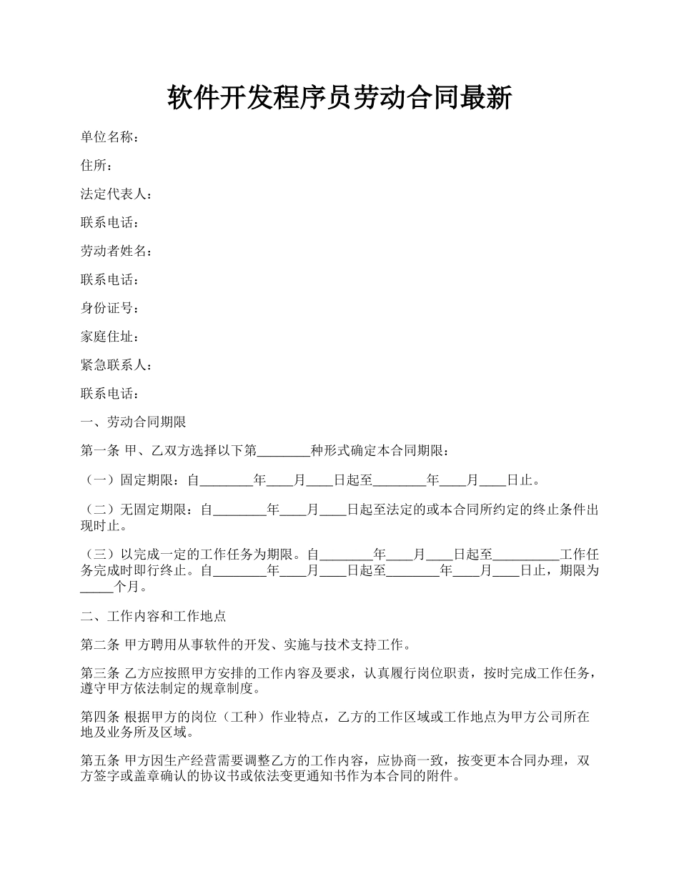 软件开发程序员劳动合同最新.docx_第1页