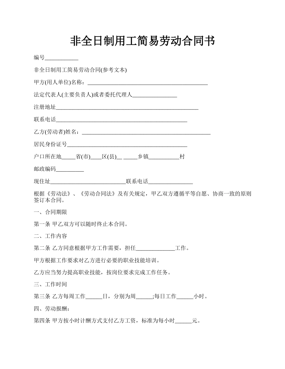 非全日制用工简易劳动合同书.docx_第1页