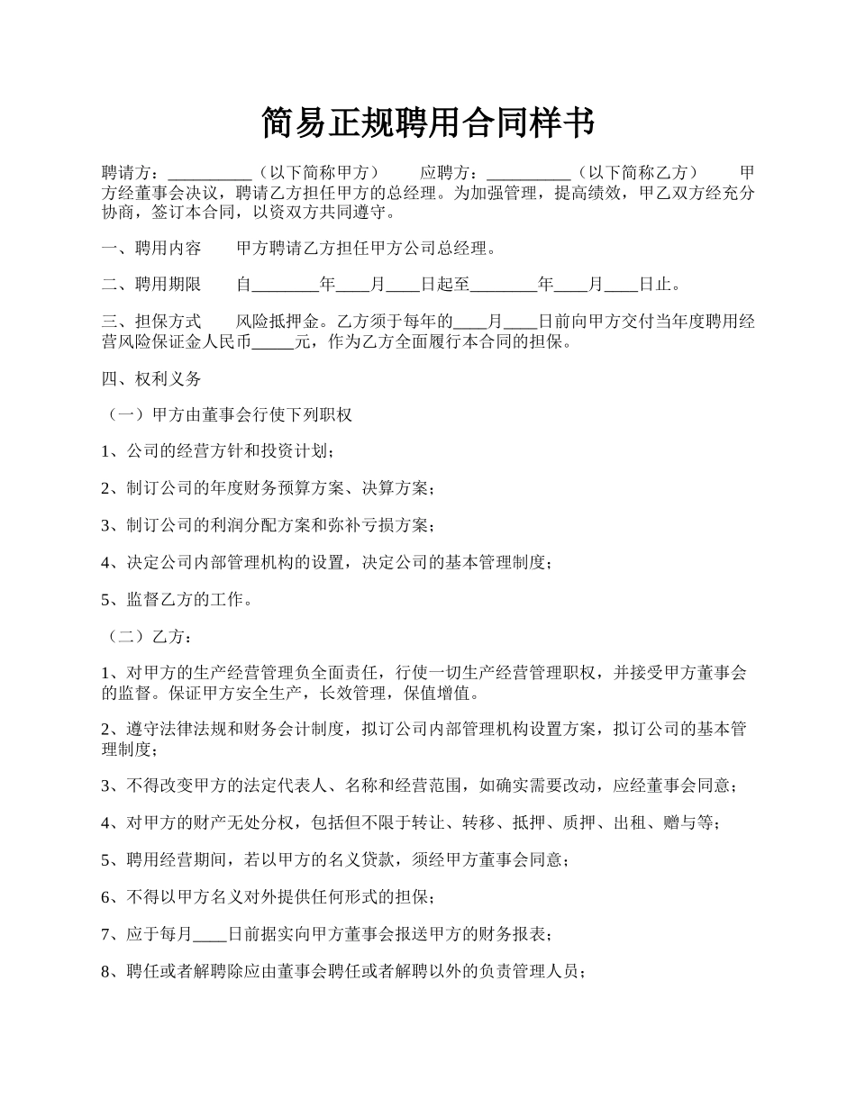 简易正规聘用合同样书.docx_第1页