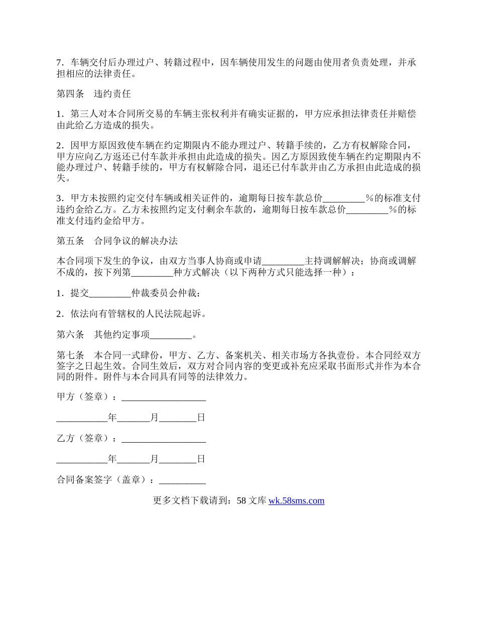 福州旧机动车购买合同样本.docx_第3页