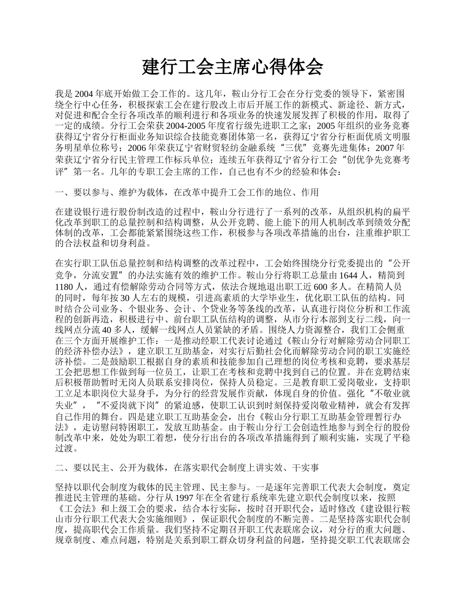 建行工会主席心得体会.docx_第1页