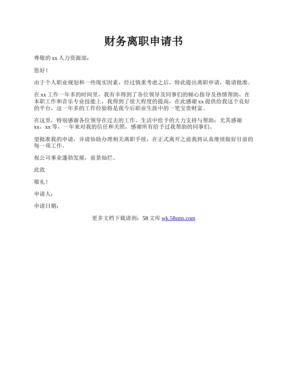 财务离职申请书.docx_第1页