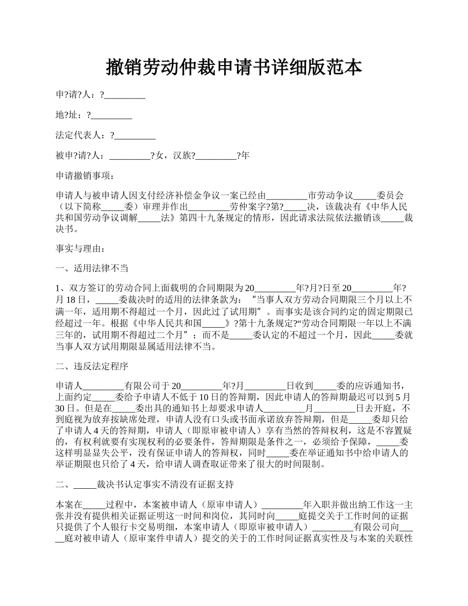 撤销劳动仲裁申请书详细版范本.docx_第1页