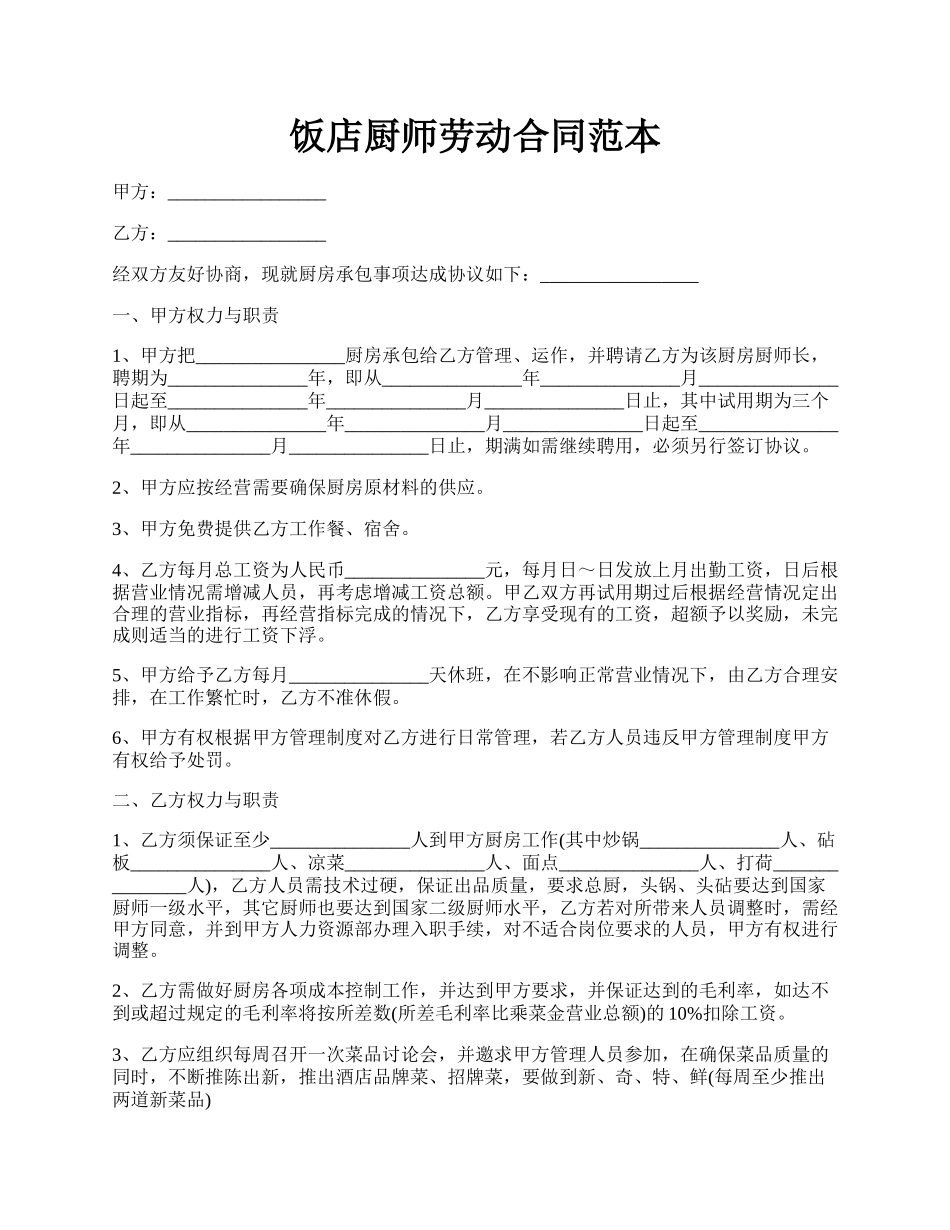 饭店厨师劳动合同范本.docx_第1页