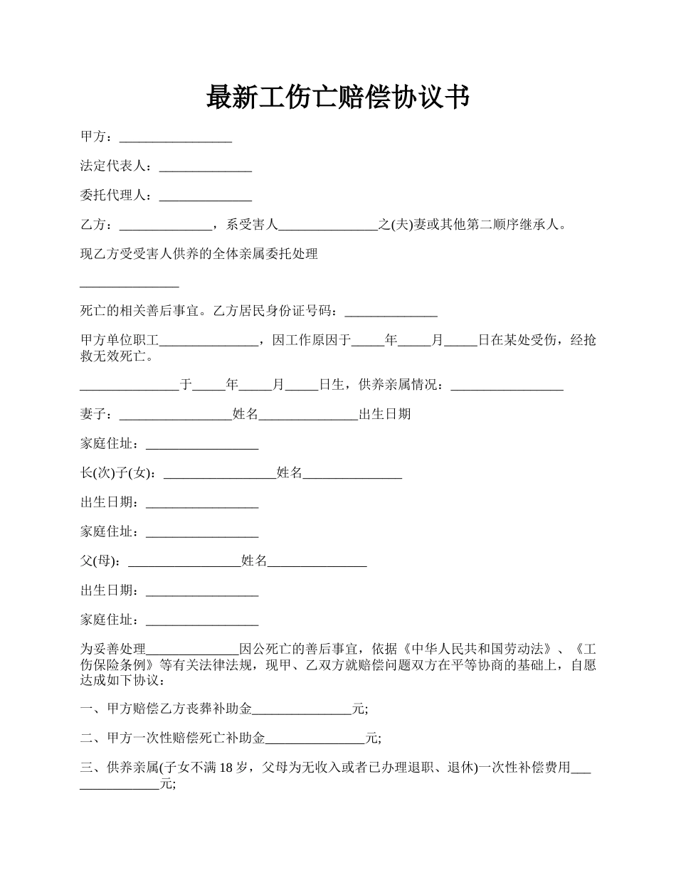 最新工伤亡赔偿协议书.docx_第1页