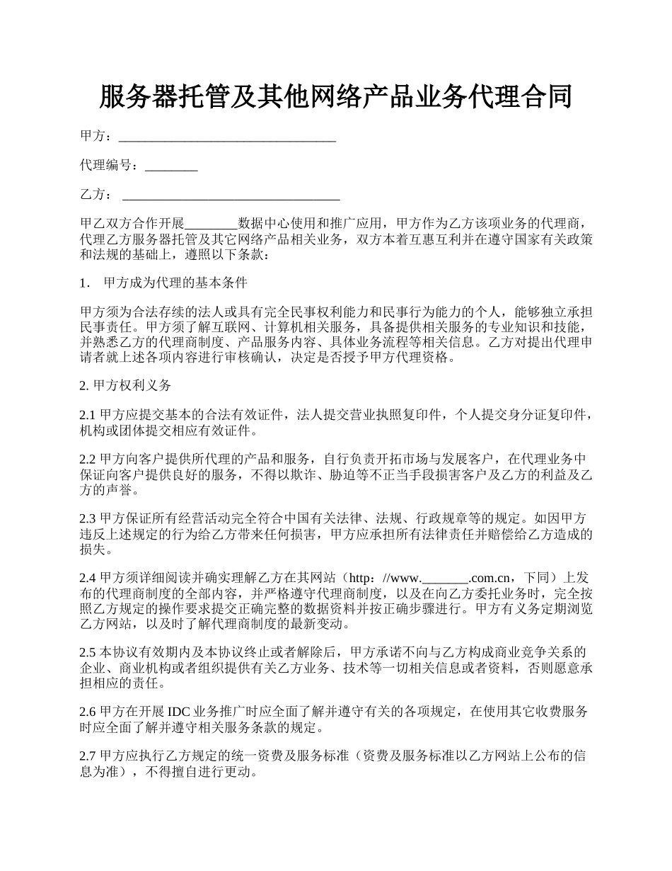 服务器托管及其他网络产品业务代理合同.docx_第1页