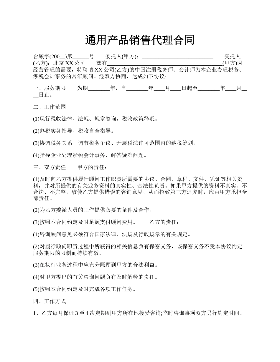 通用产品销售代理合同.docx_第1页