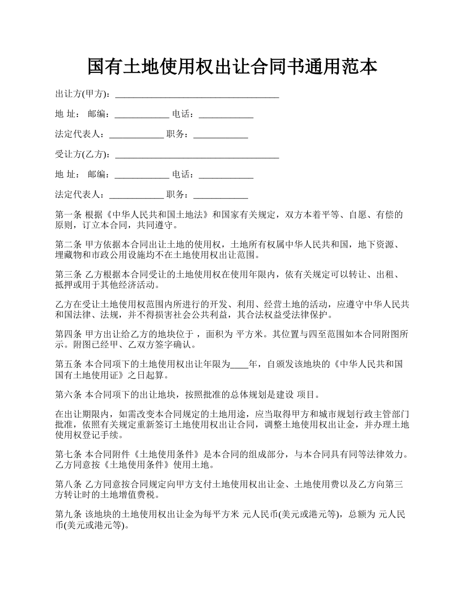 国有土地使用权出让合同书通用范本.docx_第1页