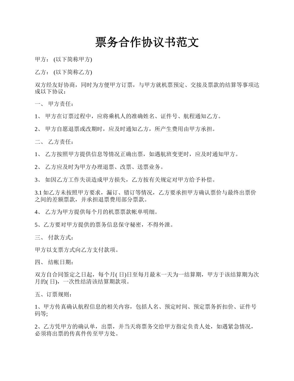 票务合作协议书范文.docx_第1页