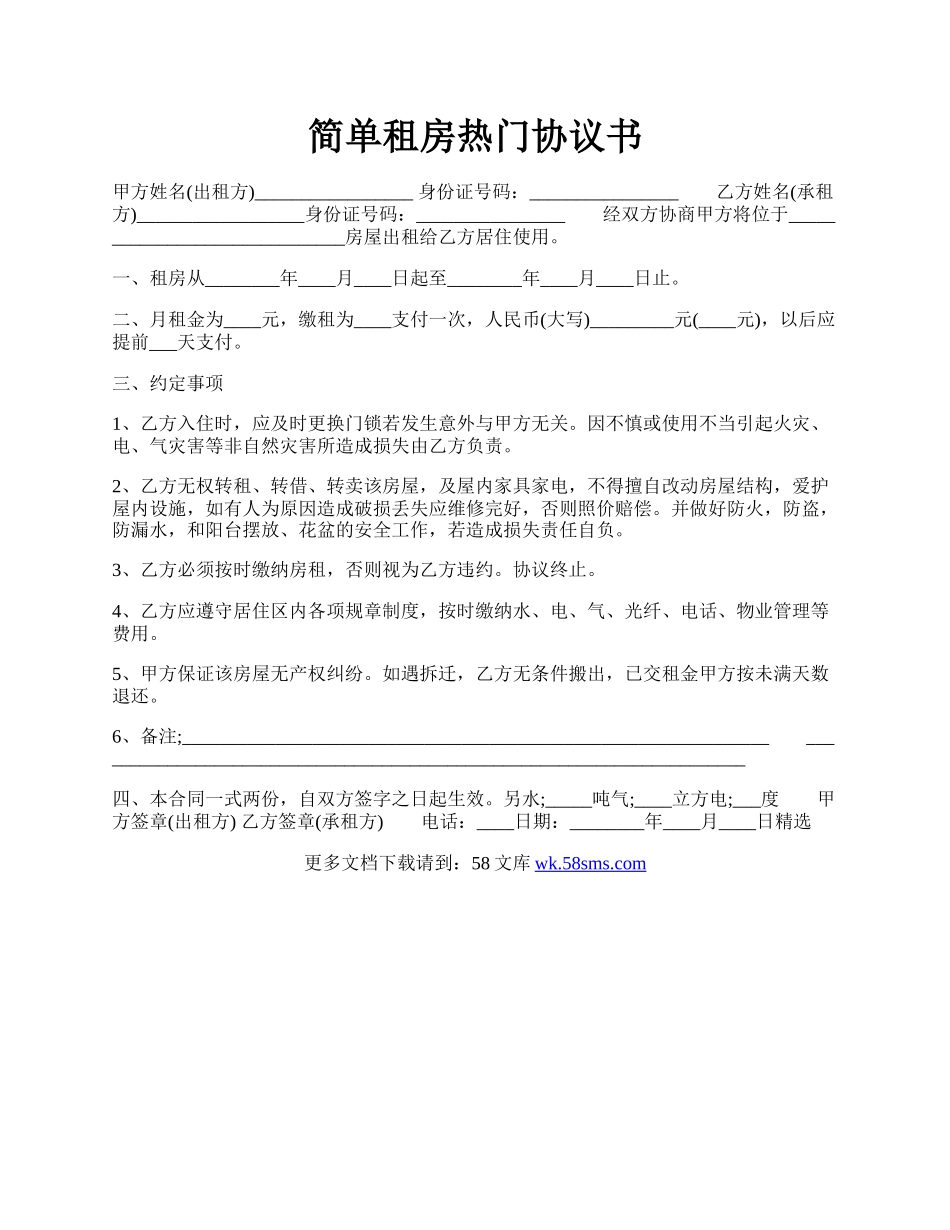 简单租房热门协议书.docx_第1页