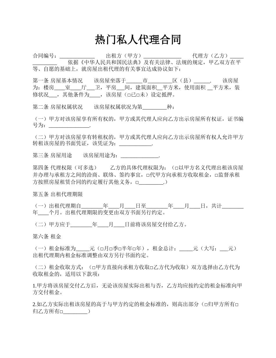 热门私人代理合同.docx_第1页