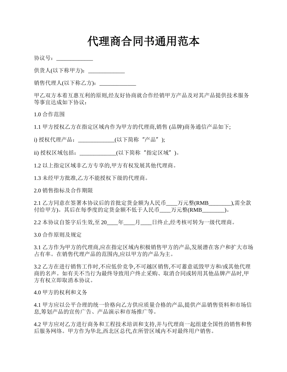 代理商合同书通用范本.docx_第1页