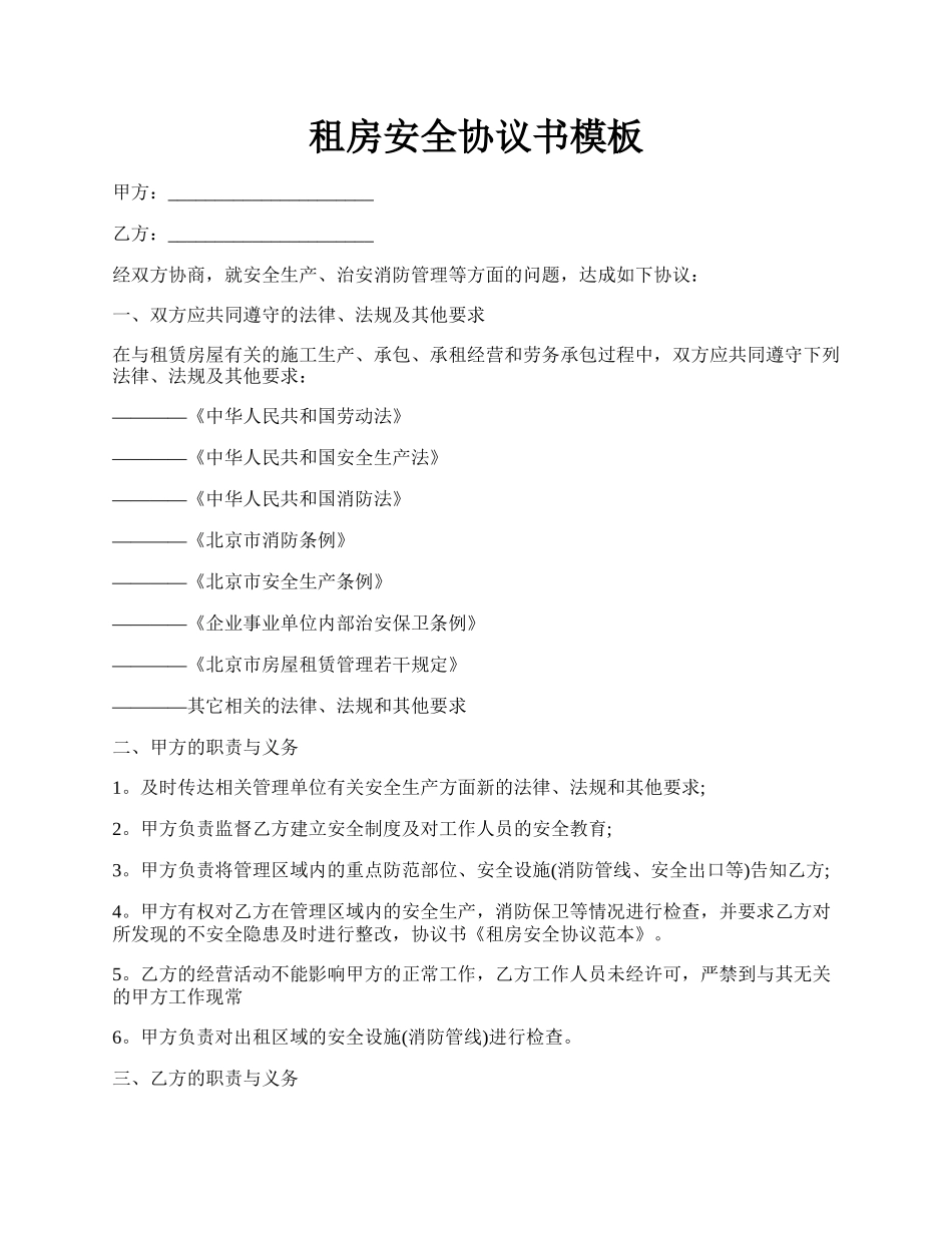 租房安全协议书模板.docx_第1页