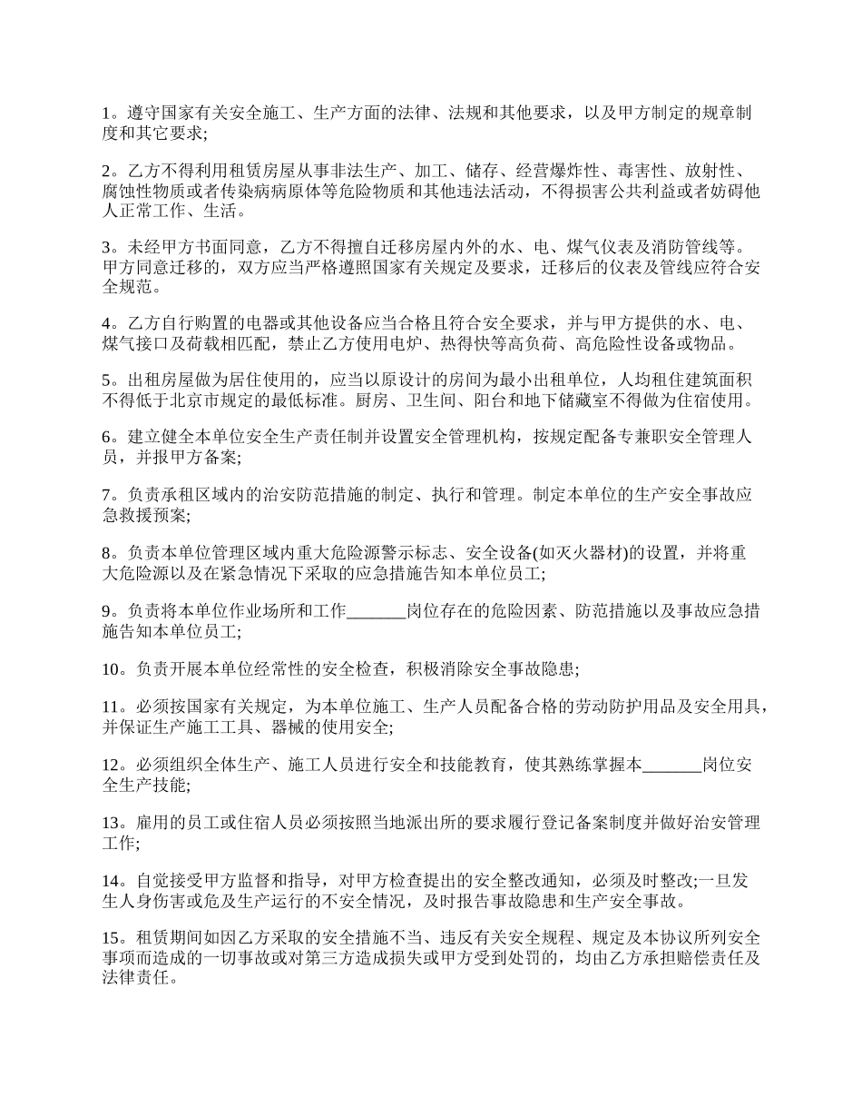 租房安全协议书模板.docx_第2页