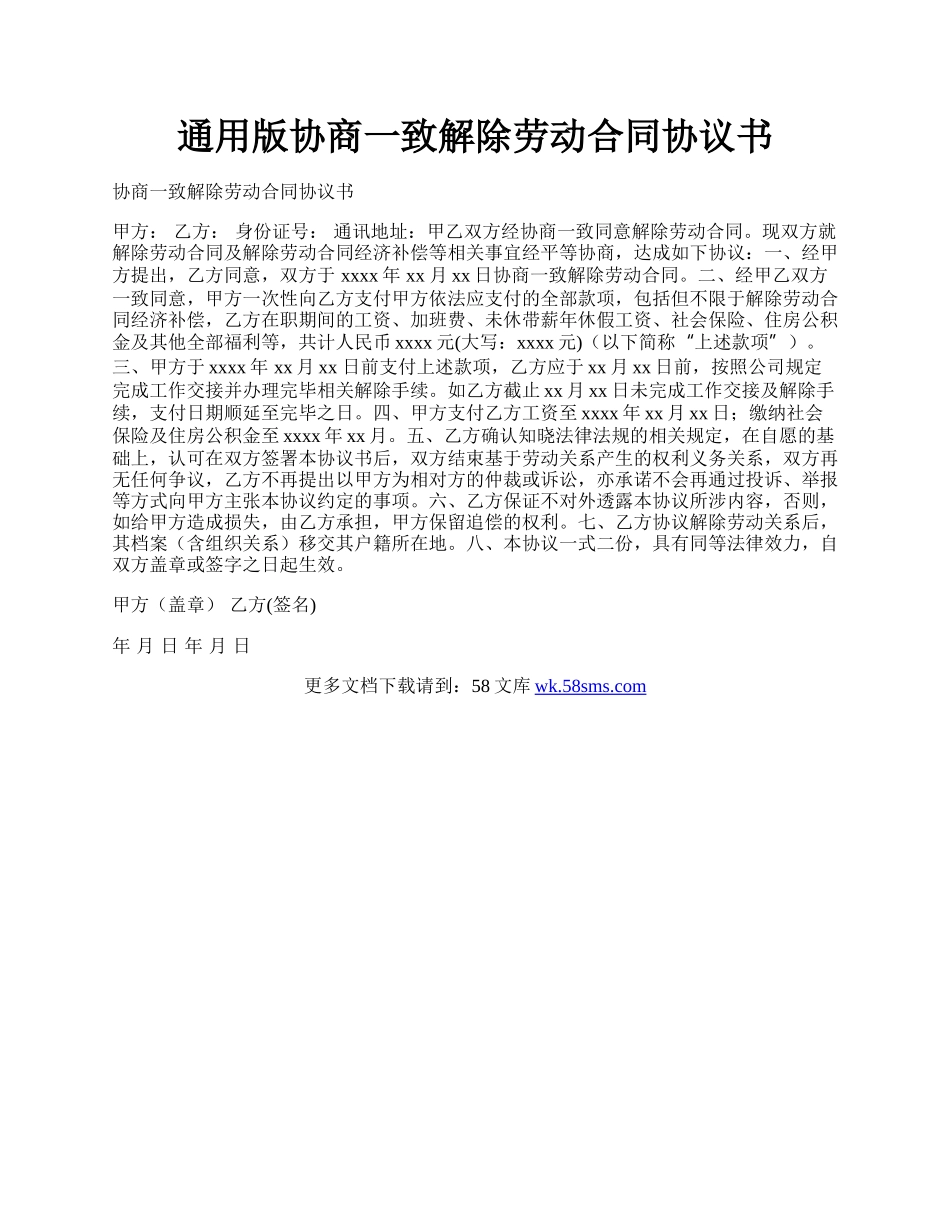 通用版协商一致解除劳动合同协议书.docx_第1页