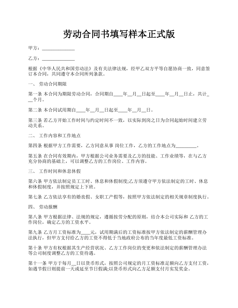 劳动合同书填写样本正式版.docx_第1页