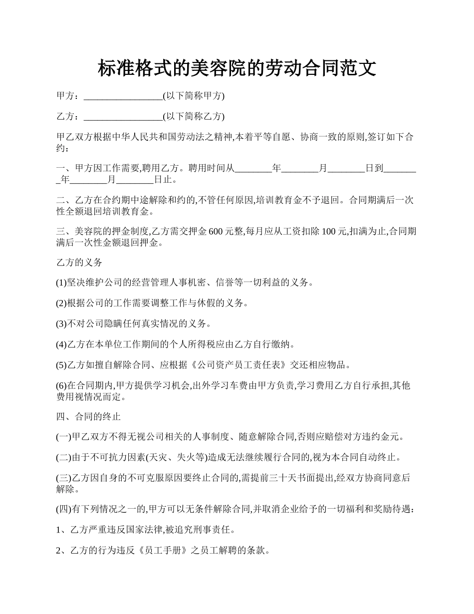 标准格式的美容院的劳动合同范文.docx_第1页