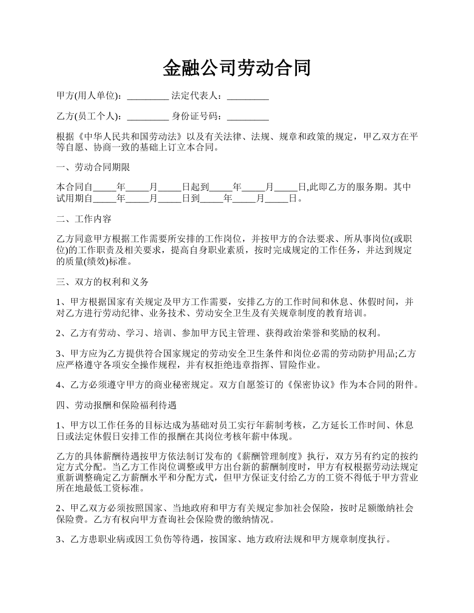 金融公司劳动合同.docx_第1页