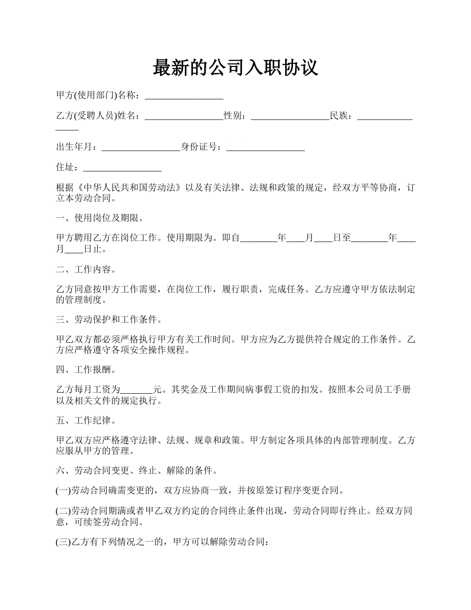 最新的公司入职协议.docx_第1页