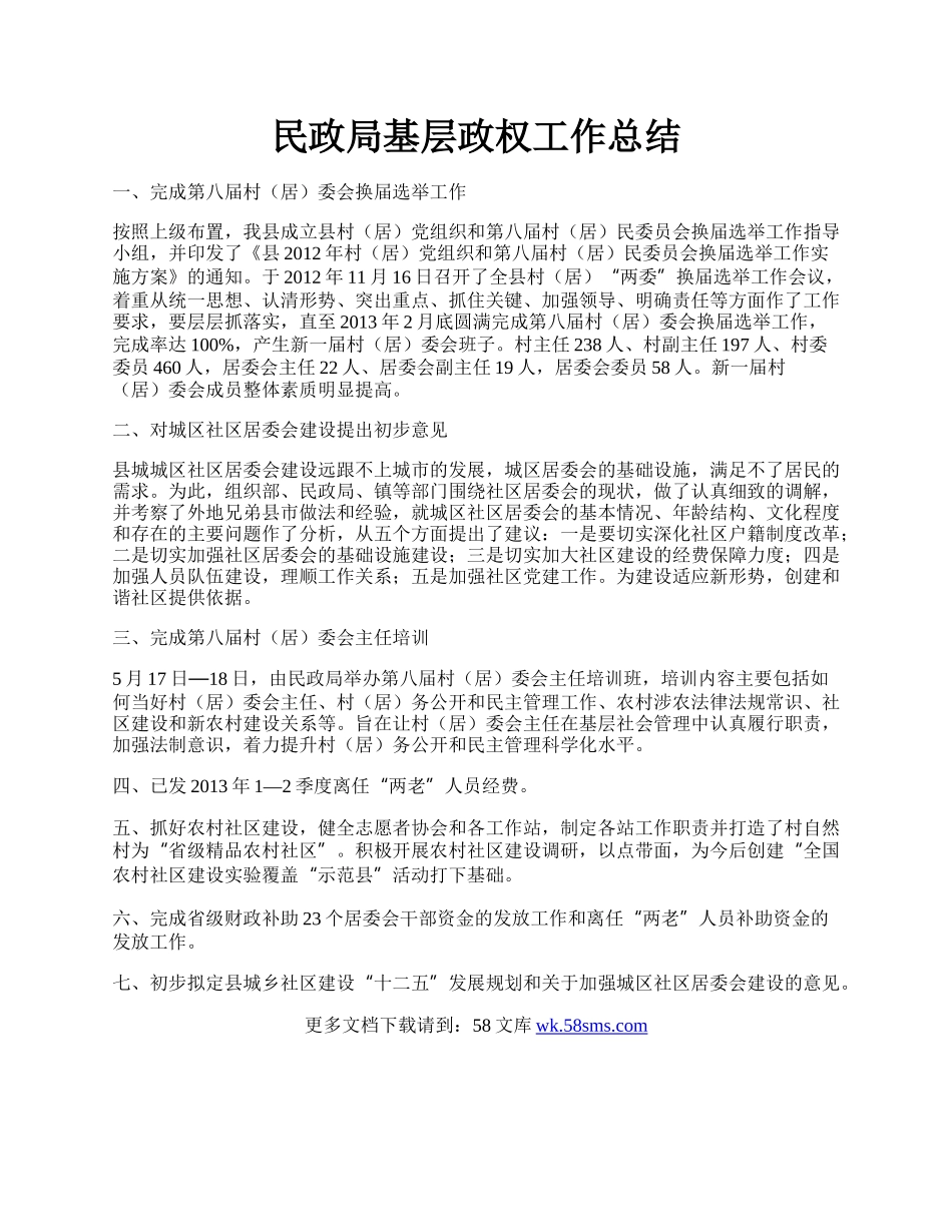 民政局基层政权工作总结.docx_第1页