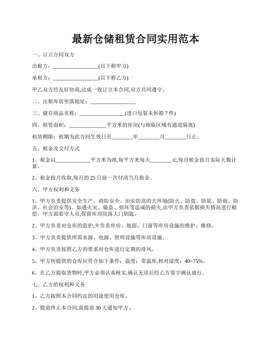 最新仓储租赁合同实用范本.docx_第1页