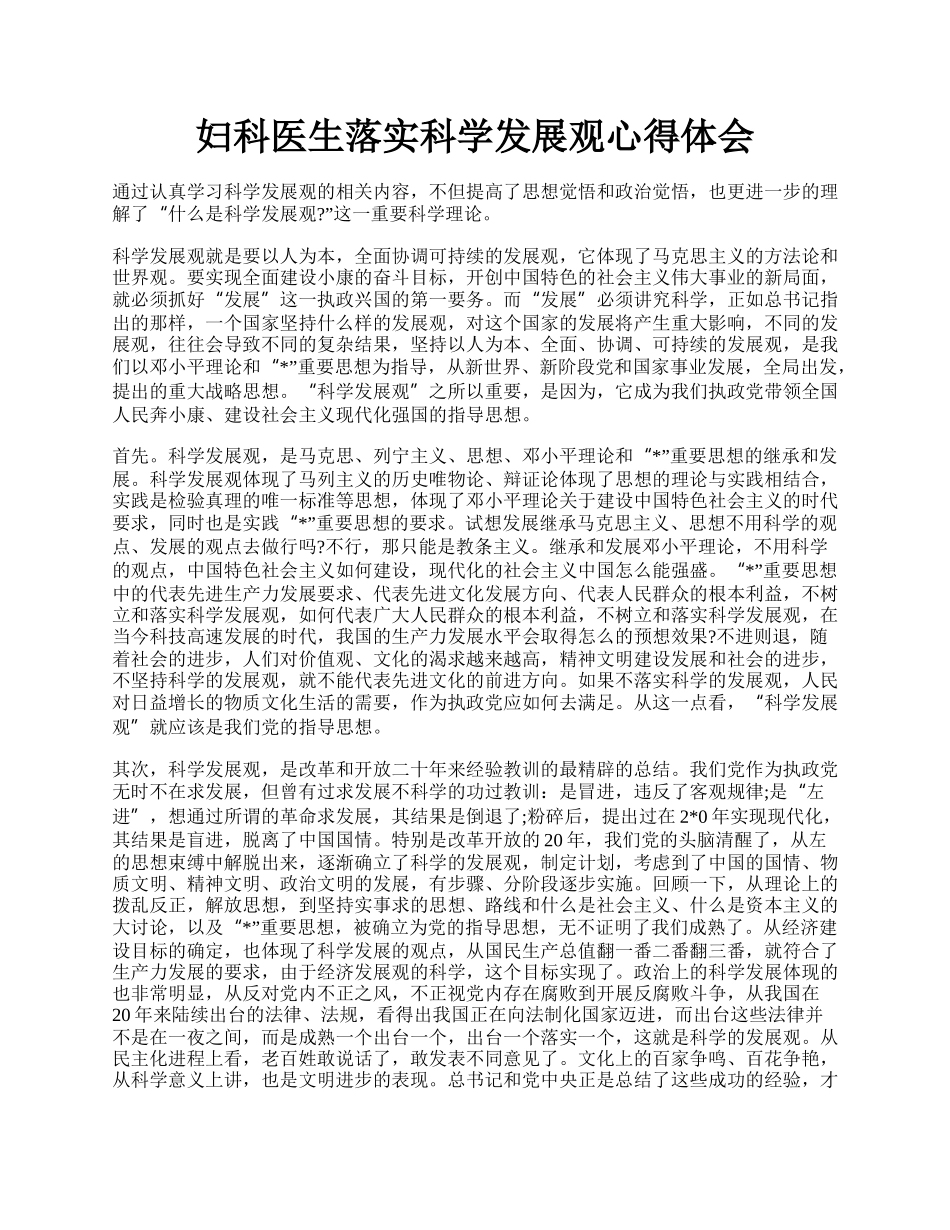 妇科医生落实科学发展观心得体会.docx_第1页