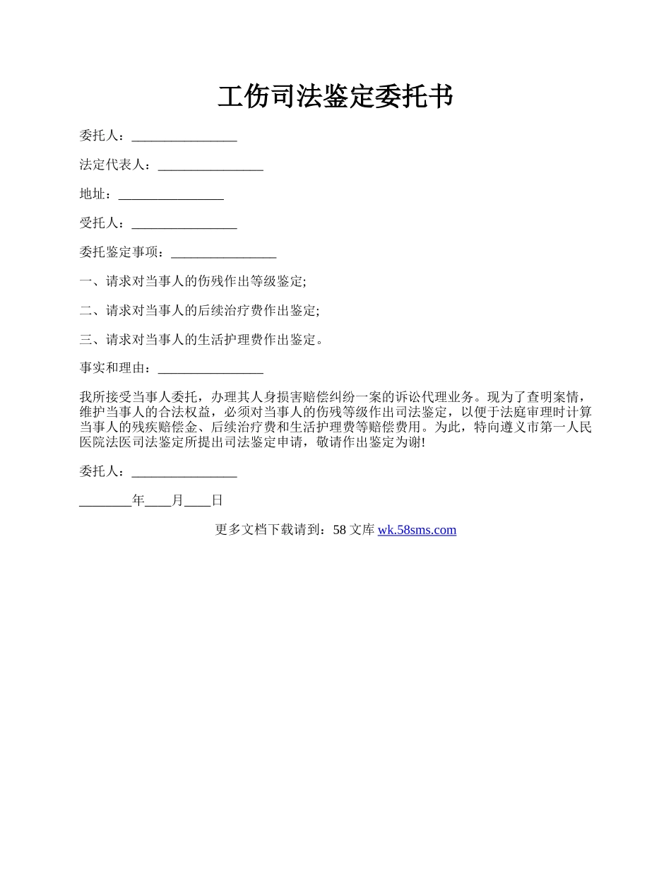 工伤司法鉴定委托书.docx_第1页