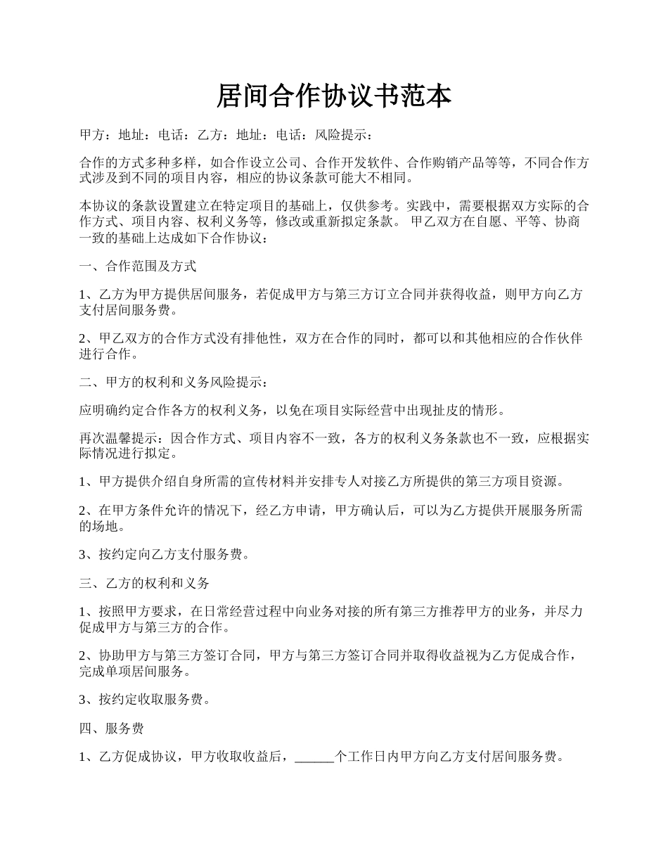 居间合作协议书范本.docx_第1页